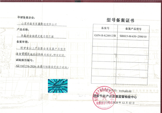 咸阳SBH15非晶合金变压器型号备案证书