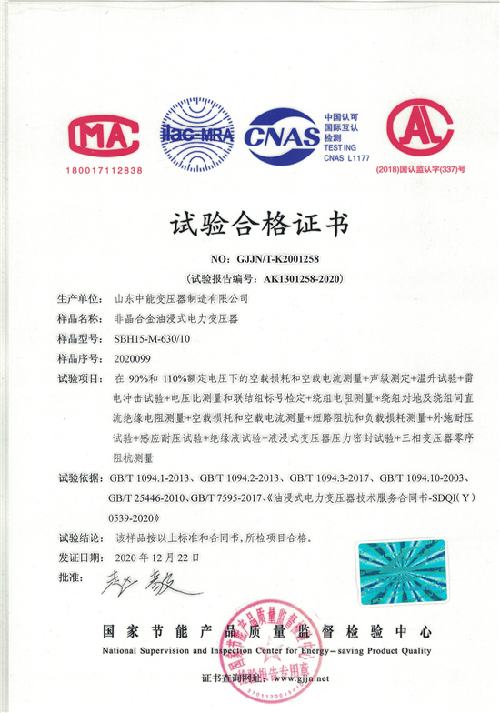 咸阳SBH15非晶合金变压器-试验合格证书