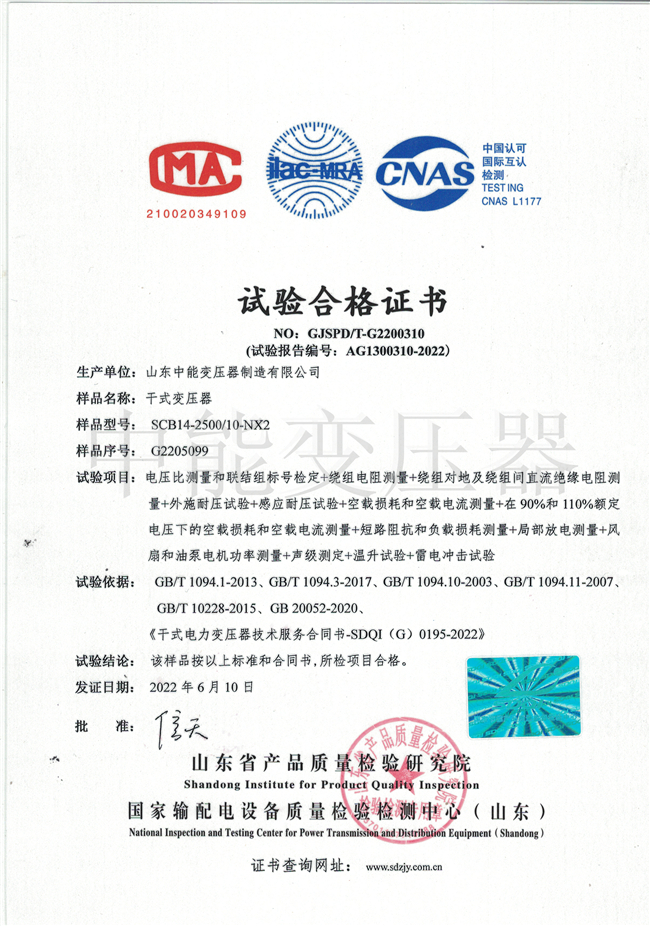 咸阳SCB14干式变压器试验合格证书